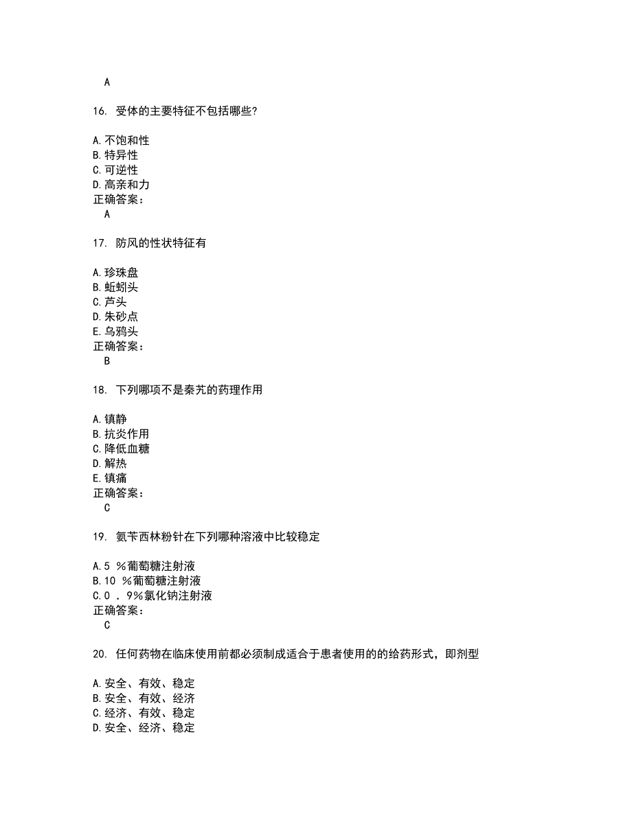 2022药学(师)试题(难点和易错点剖析）附答案62_第4页