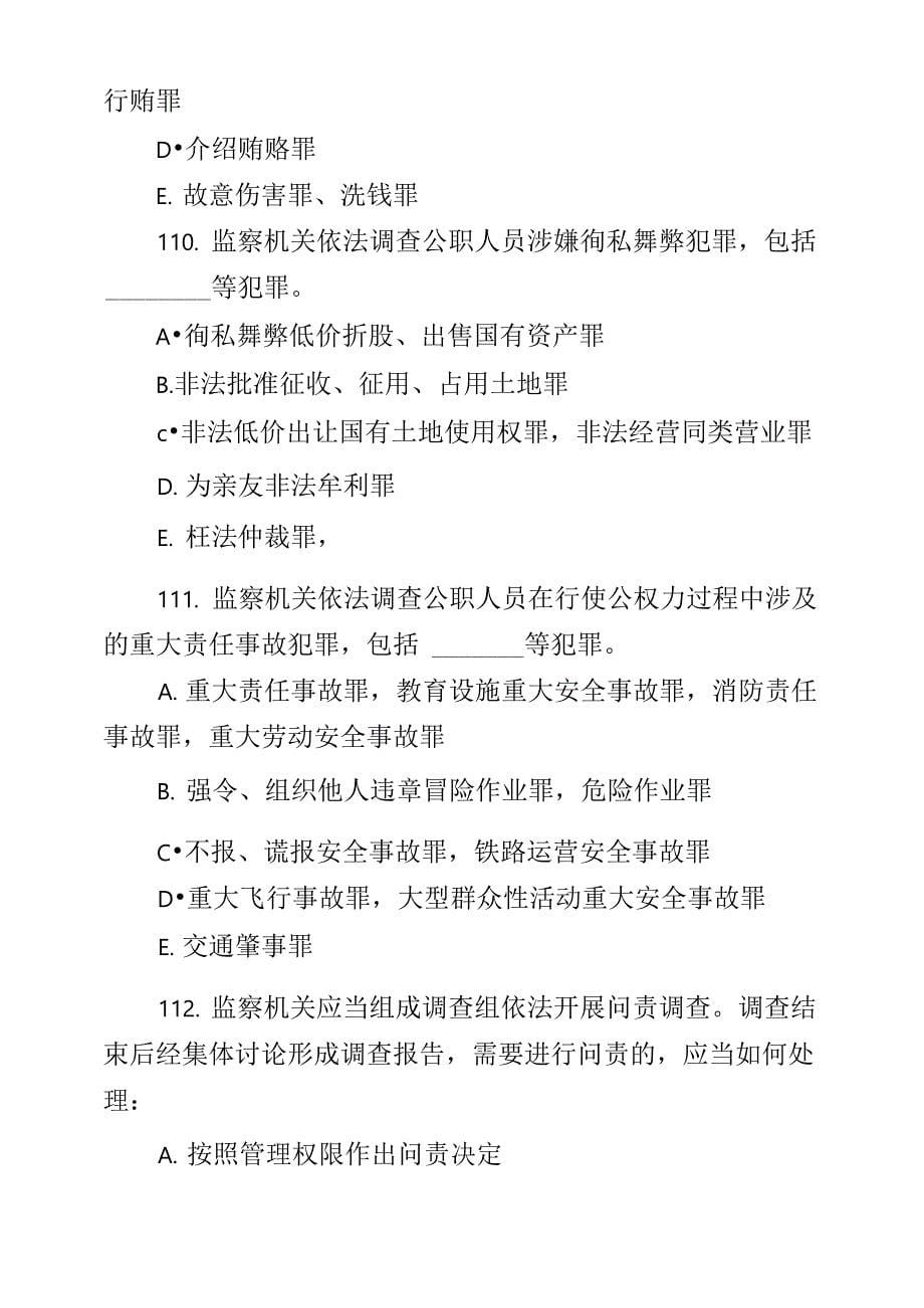 监察法实施条例 学习竞赛题库_第5页