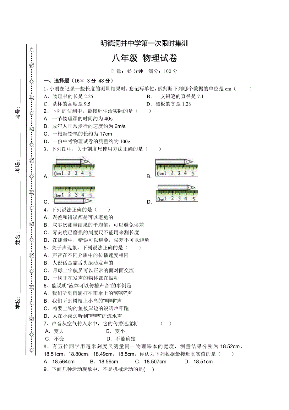 八上物理第一次月考_第1页