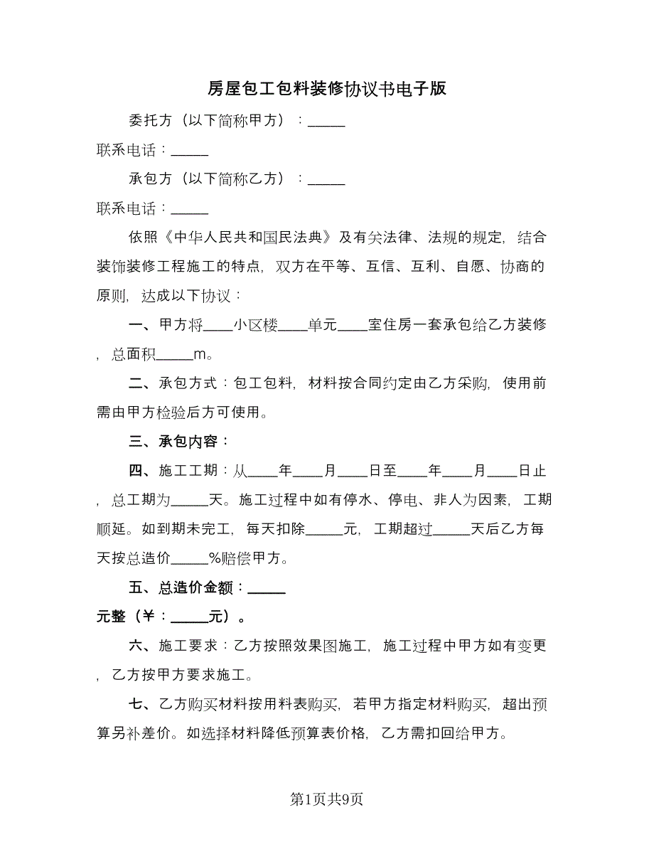 房屋包工包料装修协议书电子版（四篇）.doc_第1页