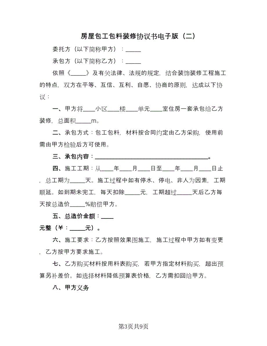 房屋包工包料装修协议书电子版（四篇）.doc_第3页