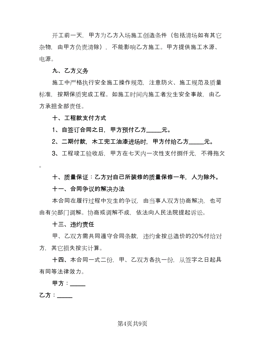 房屋包工包料装修协议书电子版（四篇）.doc_第4页