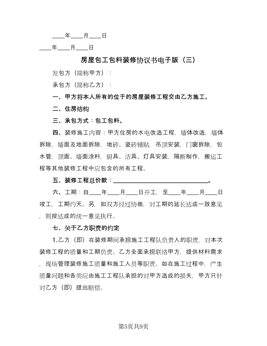 房屋包工包料装修协议书电子版（四篇）.doc_第5页