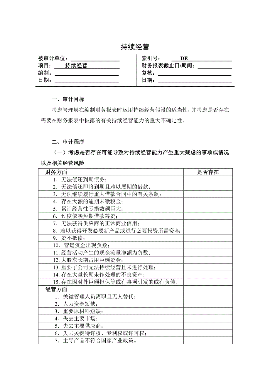 持续经营审计表格_第1页