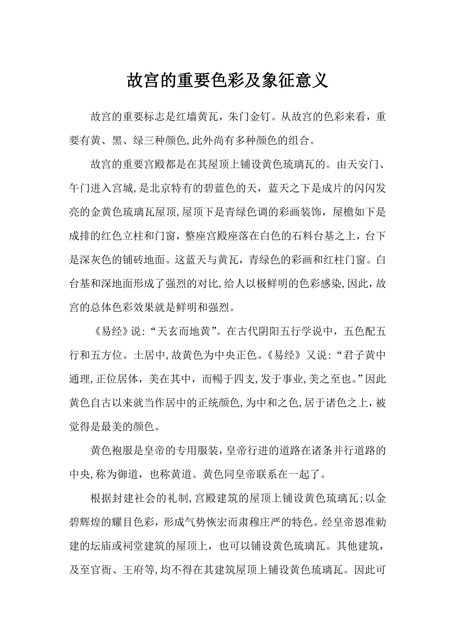 故宫的主要色彩及象征意义_第1页