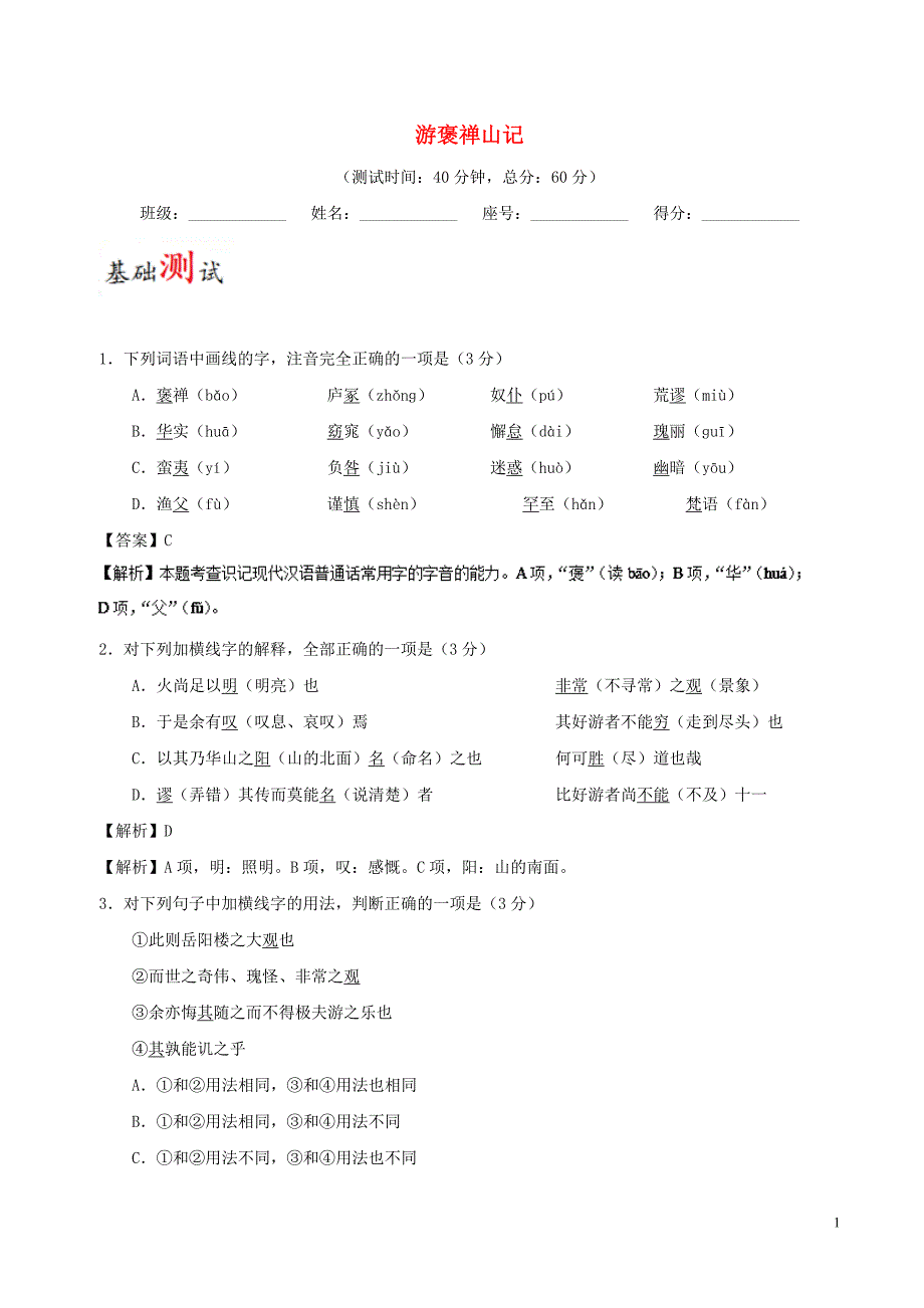 2017-2018学年高中语文 周末培优（第20周）游褒禅山记（含解析）新人教版必修2_第1页