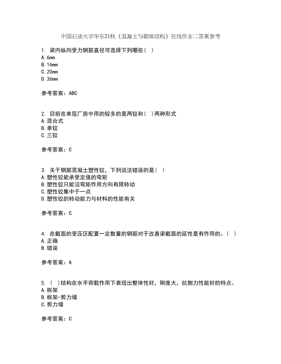 中国石油大学华东21秋《混凝土与砌体结构》在线作业二答案参考27_第1页