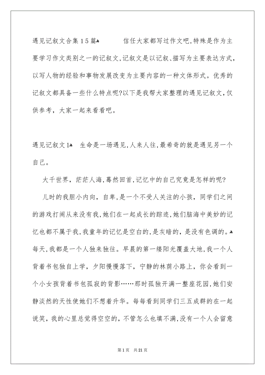 遇见记叙文合集15篇_第1页