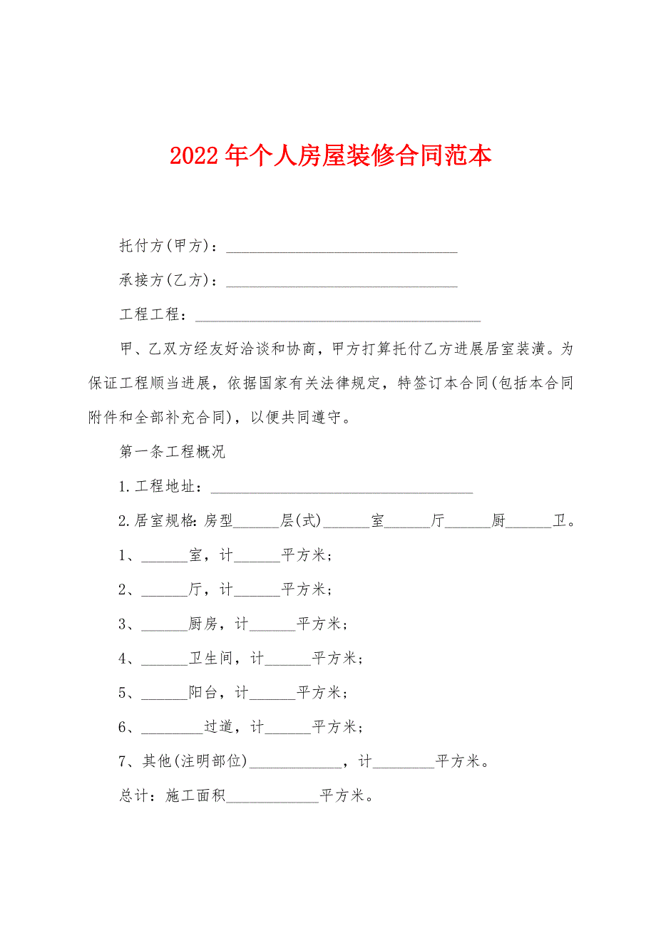 2023年个人房屋装修合同范本1.doc_第1页