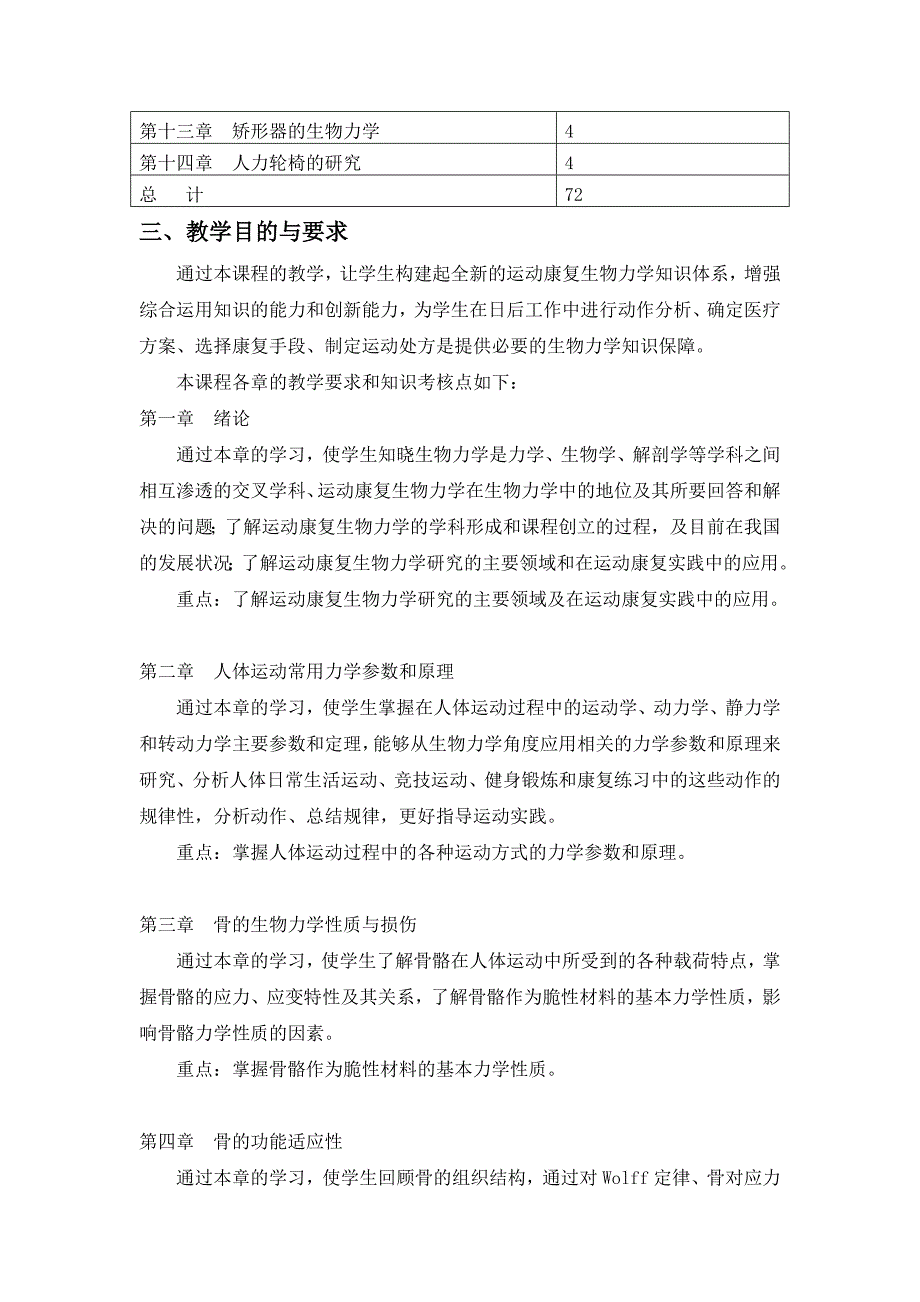 《运动康复生物力学》课程教学大纲.doc_第2页