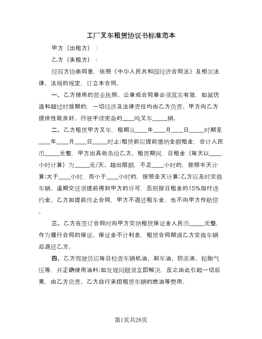 工厂叉车租赁协议书标准范本（11篇）.doc_第1页