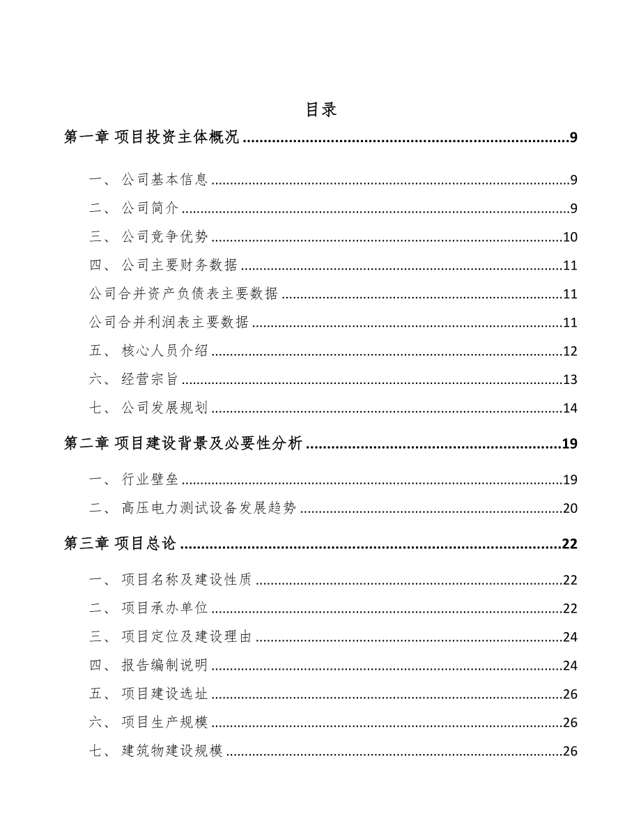 年产xxx套高电压试验设备项目商业策划书(DOC 86页)_第2页