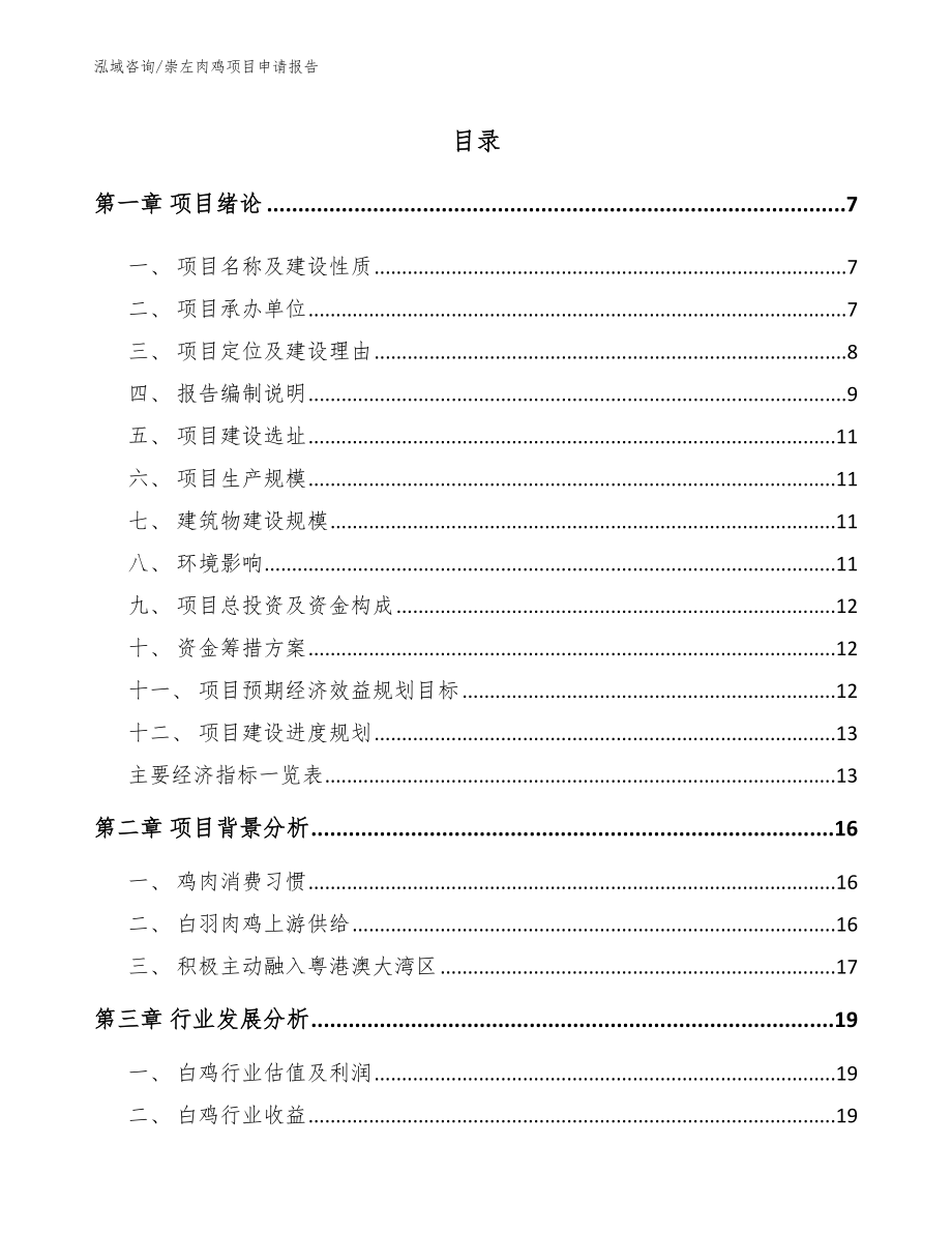 崇左肉鸡项目申请报告_第1页