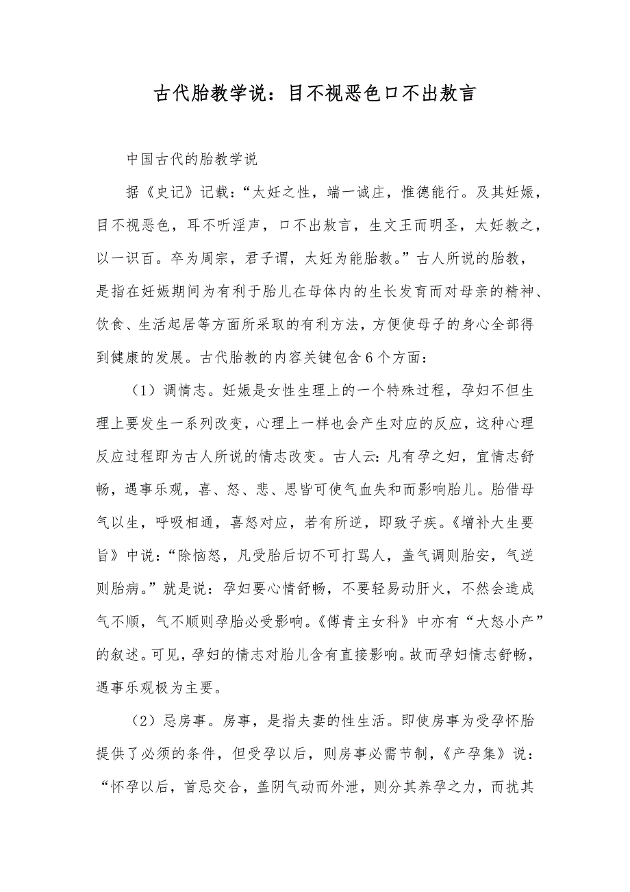 古代胎教学说：目不视恶色口不出敖言_第1页