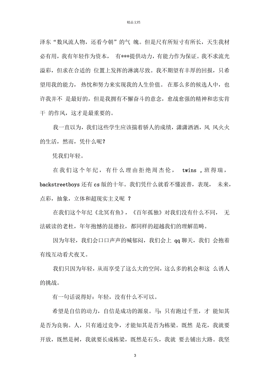 学代会候选人演讲稿约500字范本推荐_第3页