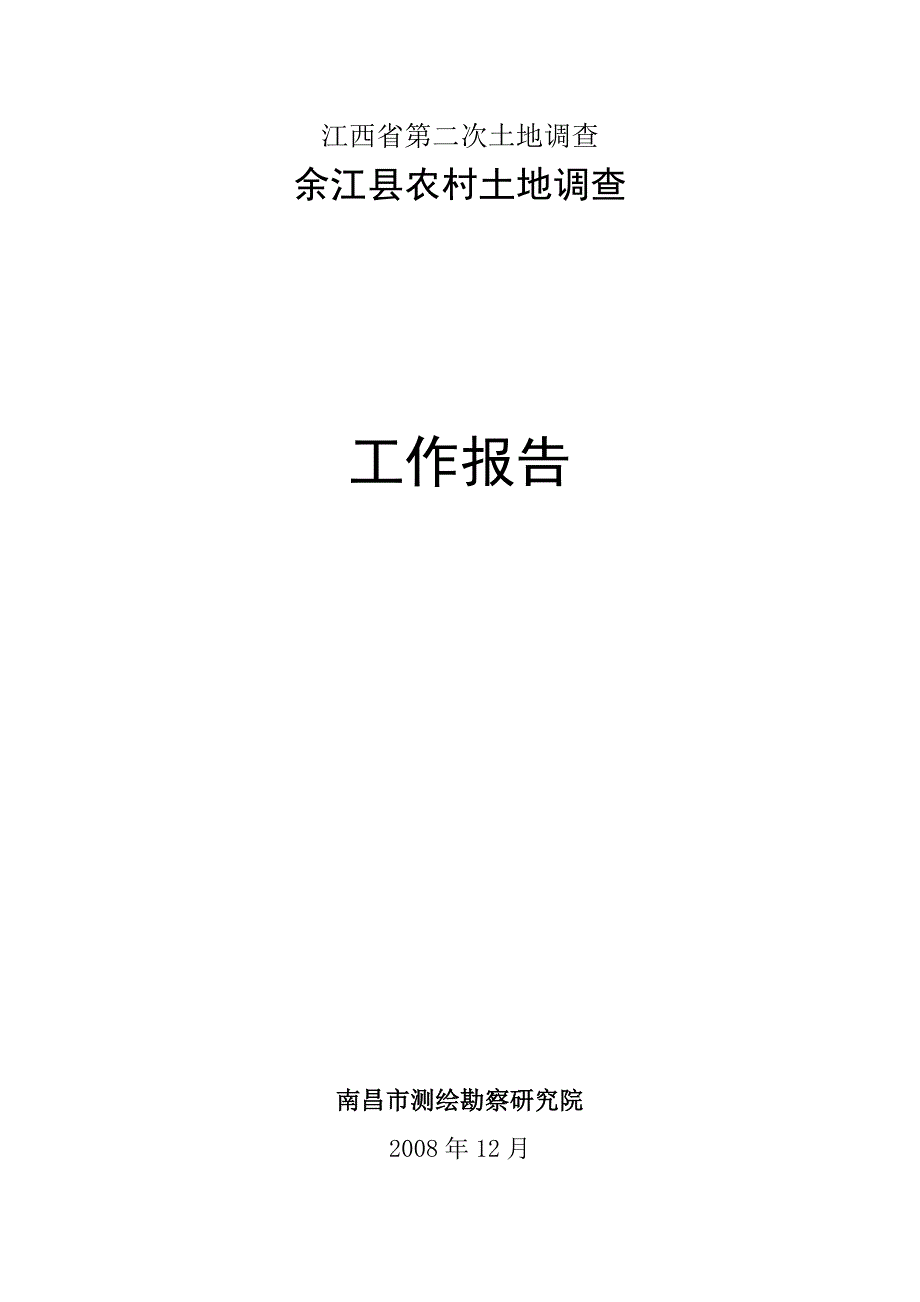 第二次土地调查农村部分工作报告_第1页