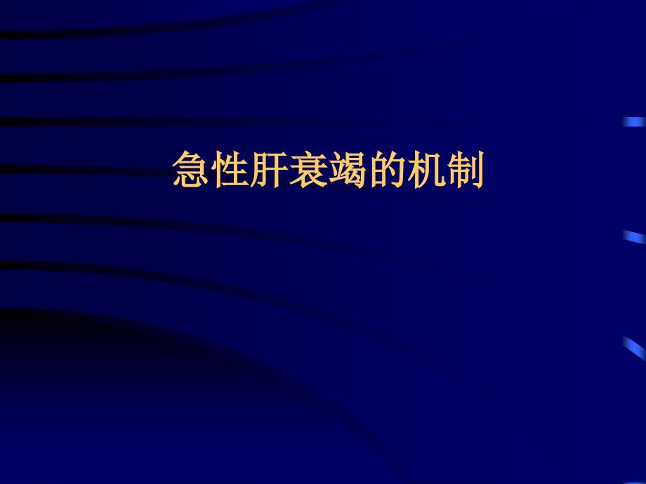 急性肝衰竭的机制_第1页