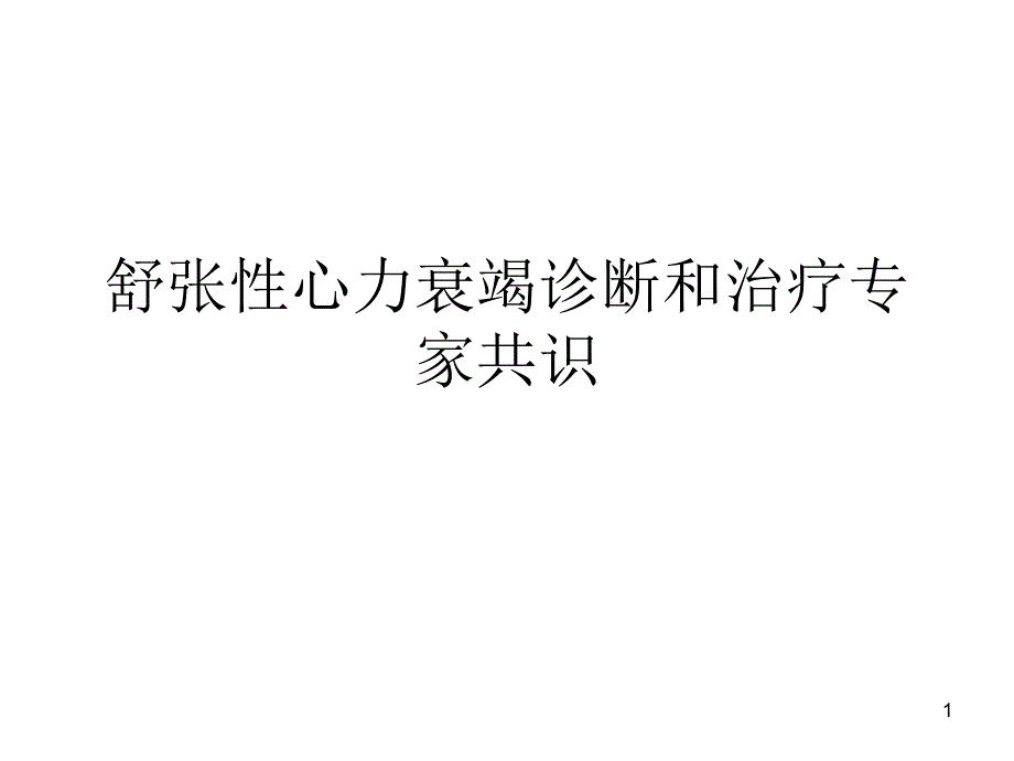 舒张性心力衰竭诊断和治疗专家共识PPT课件_第1页