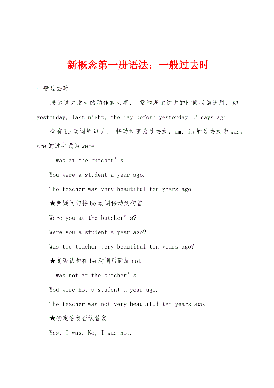 新概念第一册语法：一般过去时.docx_第1页