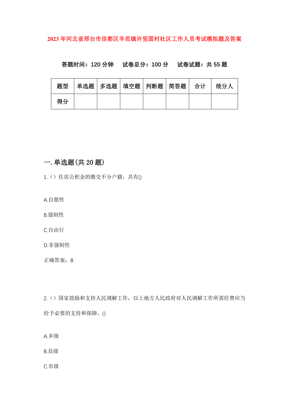 2023年河北省邢台市信都区羊范镇许坚固村社区工作人员考试模拟题及答案_第1页