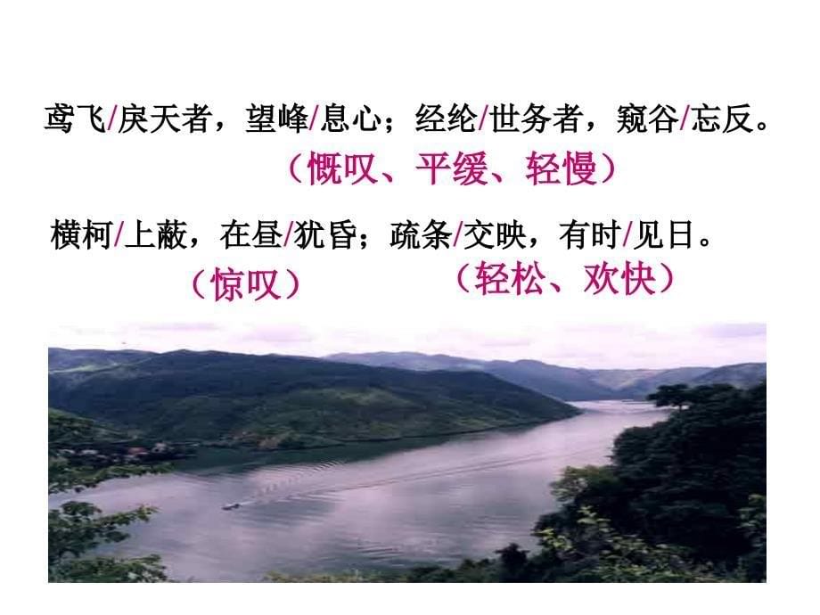 与朱元思书课件.ppt_第5页