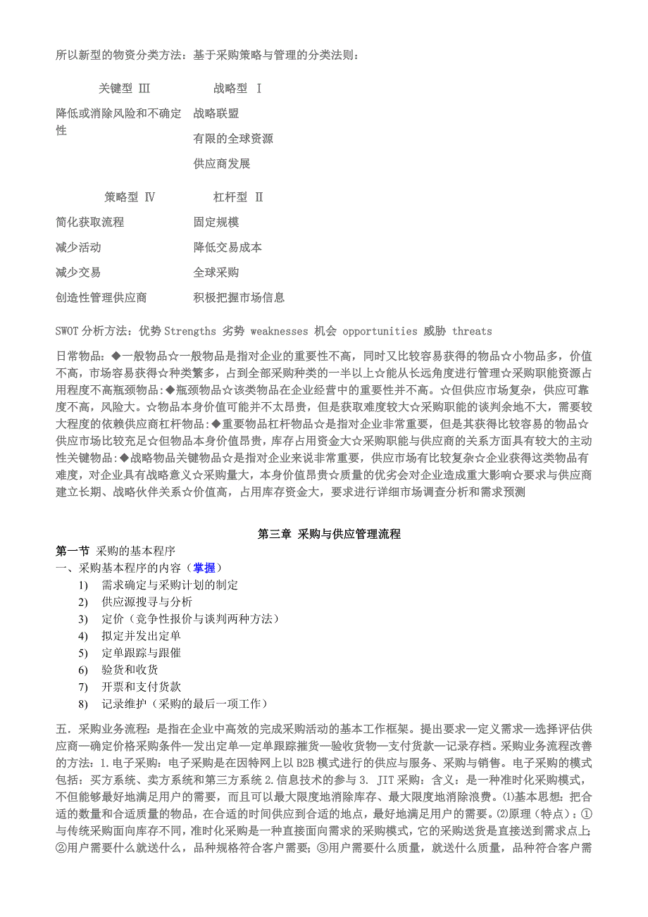 采购与供应SWOT分析方法-赢在路上.doc_第4页