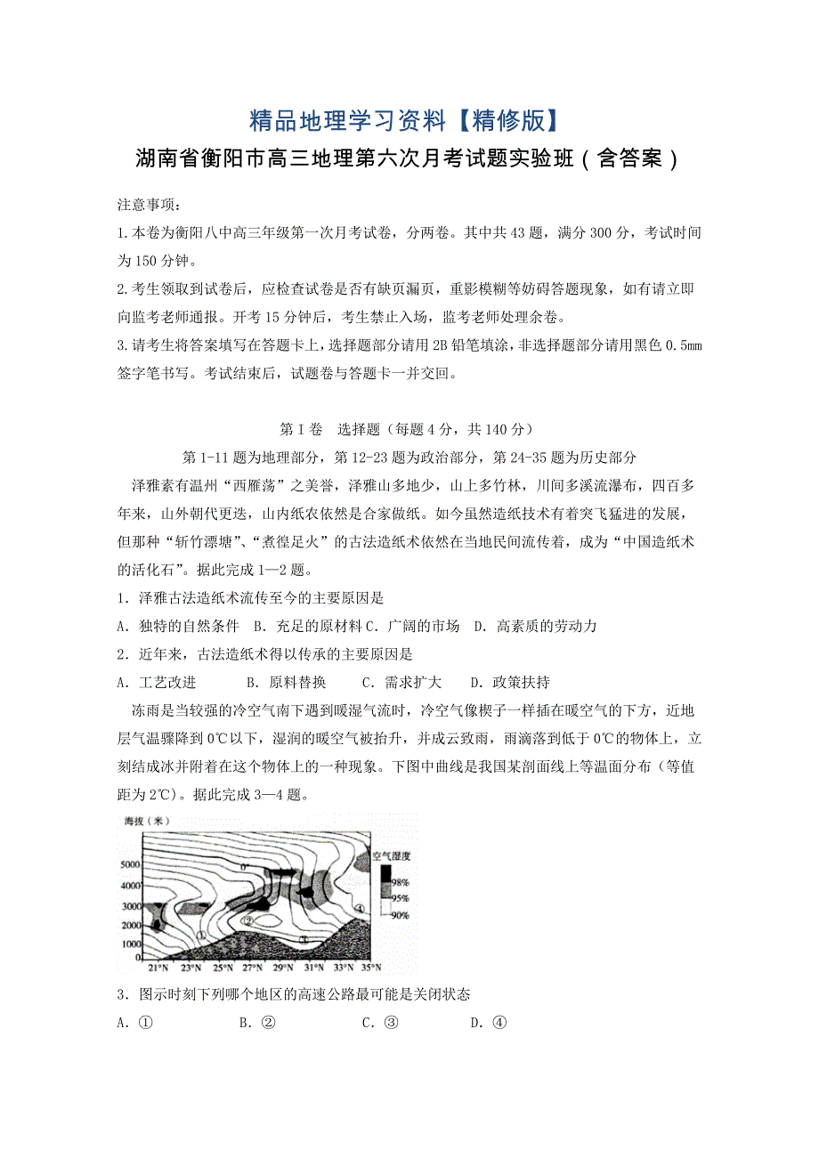 精修版湖南省衡阳市高三地理第六次月考试题实验班含答案_第1页