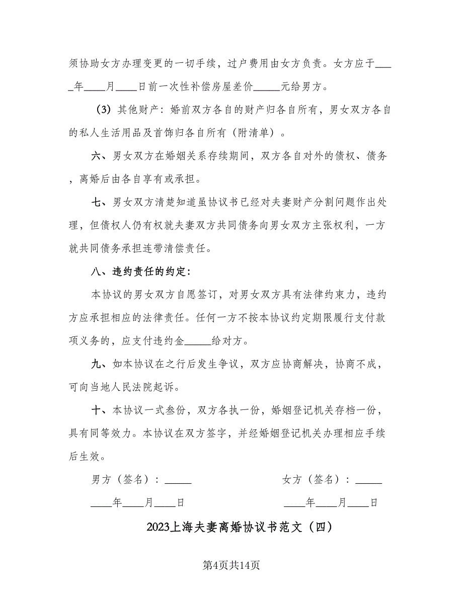 2023上海夫妻离婚协议书范文（8篇）_第4页