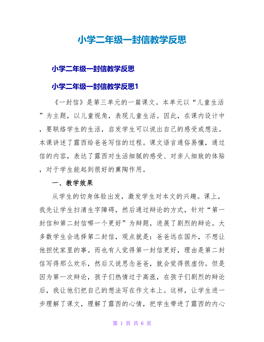 小学二年级一封信教学反思.doc_第1页