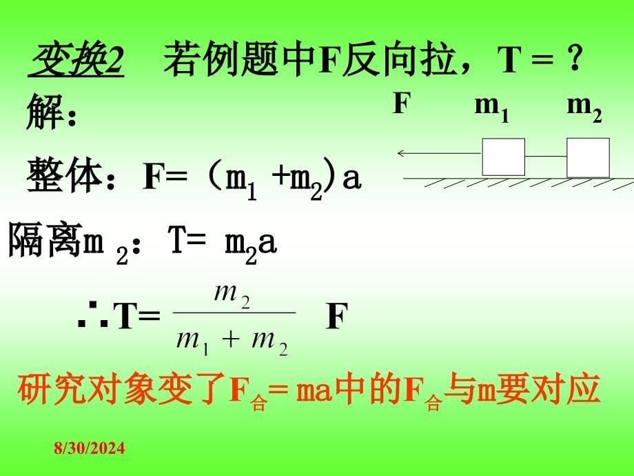 整体法和隔离法的应用_第5页