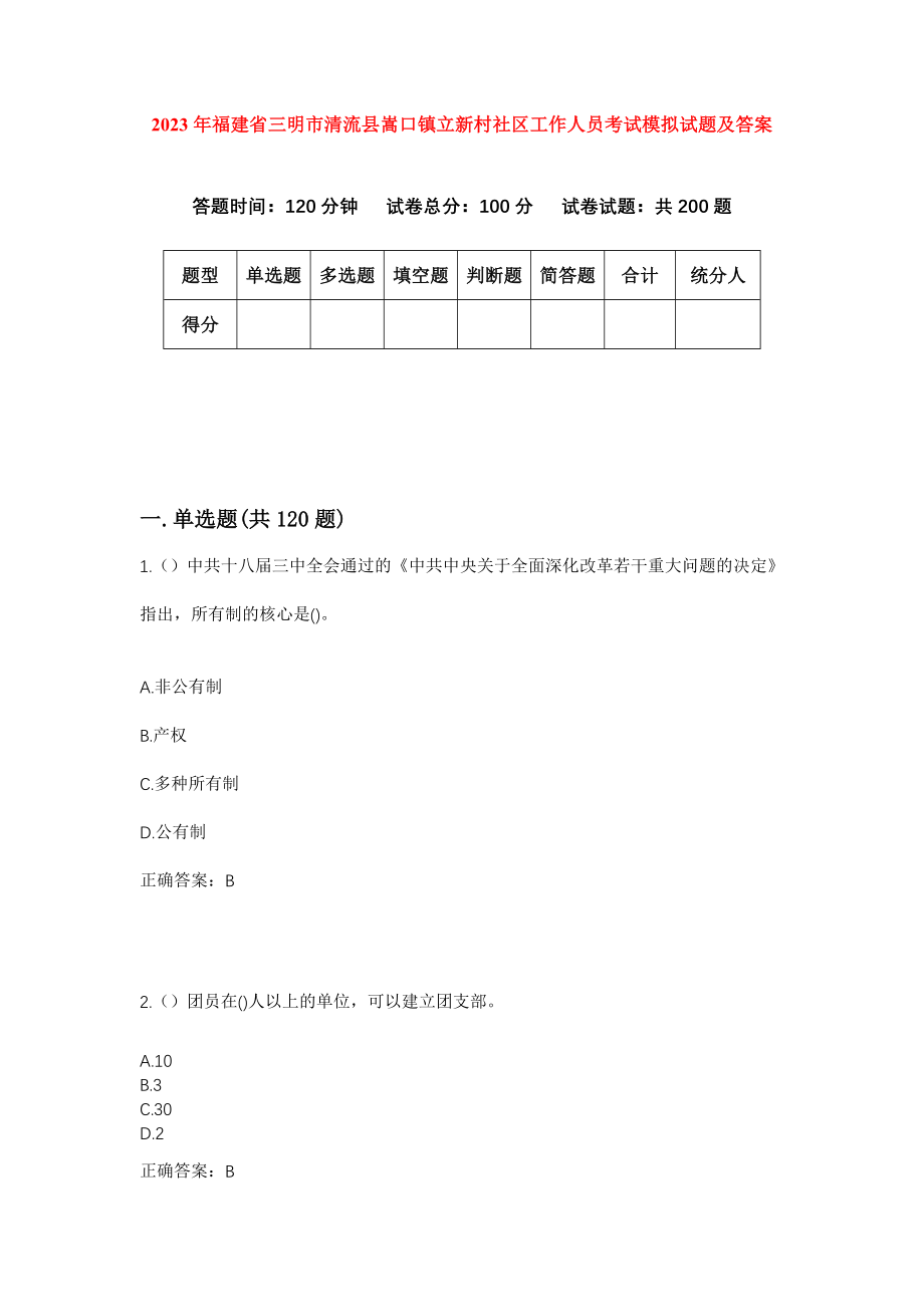 2023年福建省三明市清流县嵩口镇立新村社区工作人员考试模拟试题及答案_第1页