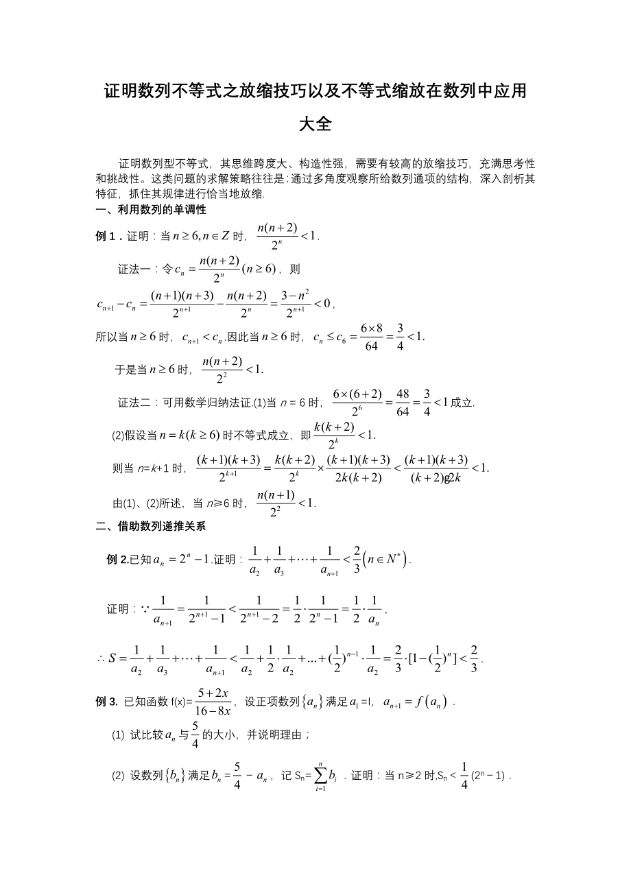 证明数列不等式之放缩技巧及缩放在数列中的应用大全_第1页