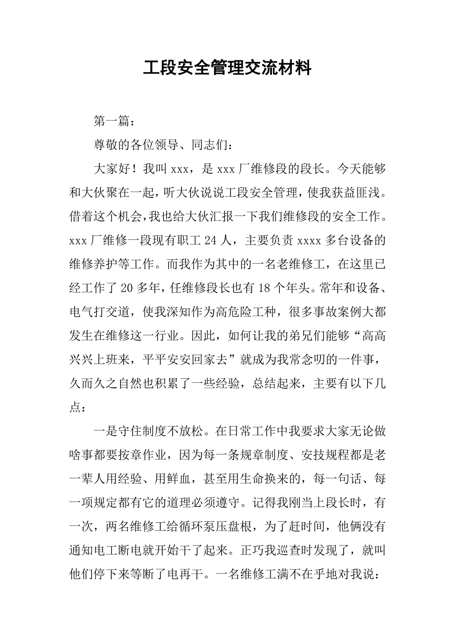 2019工段安全管理交流材料.docx_第1页