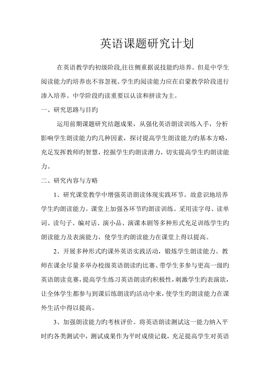 英语课题研究计划.doc_第1页