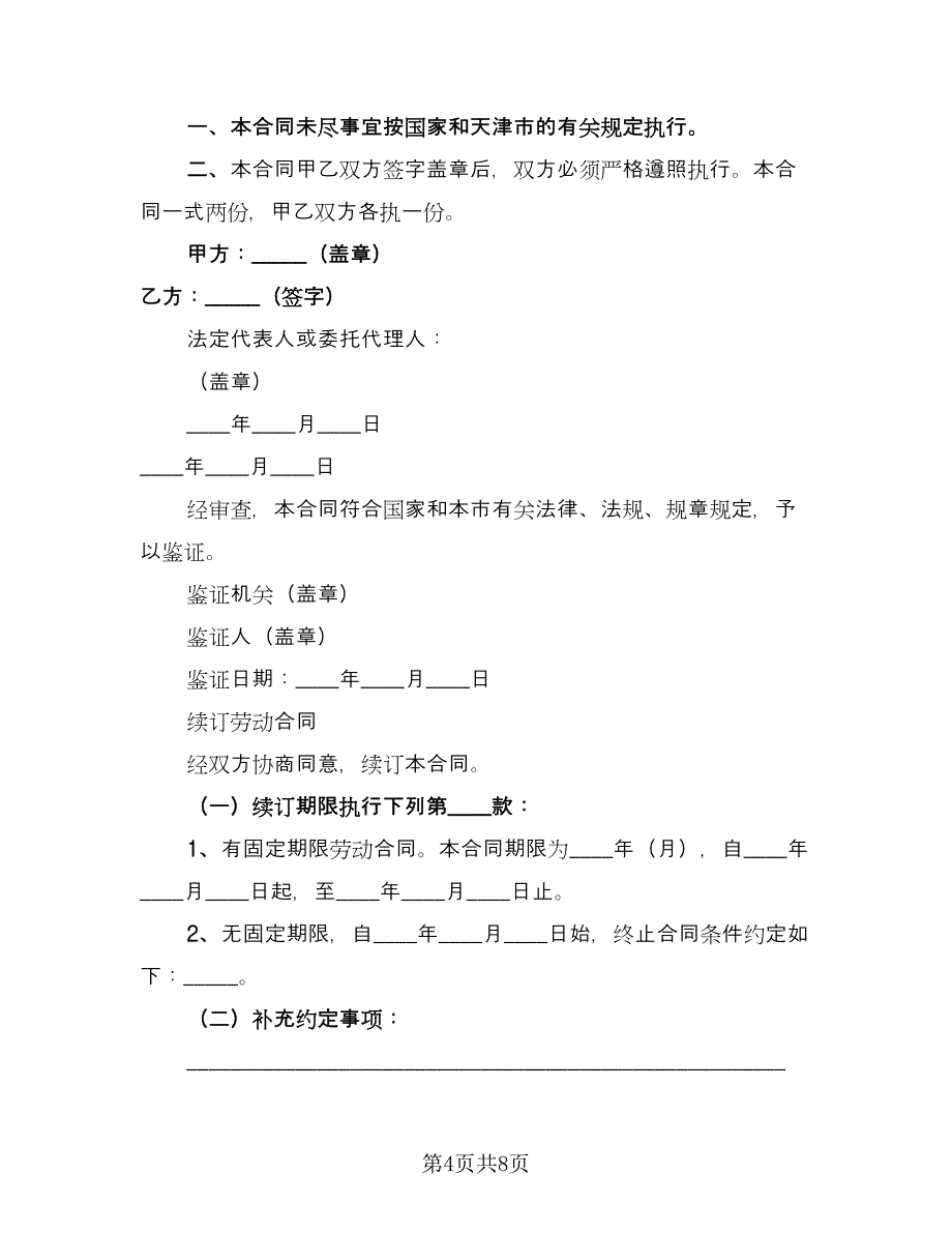 用人单位招用务工农民劳动协议书模板（2篇）.doc_第4页