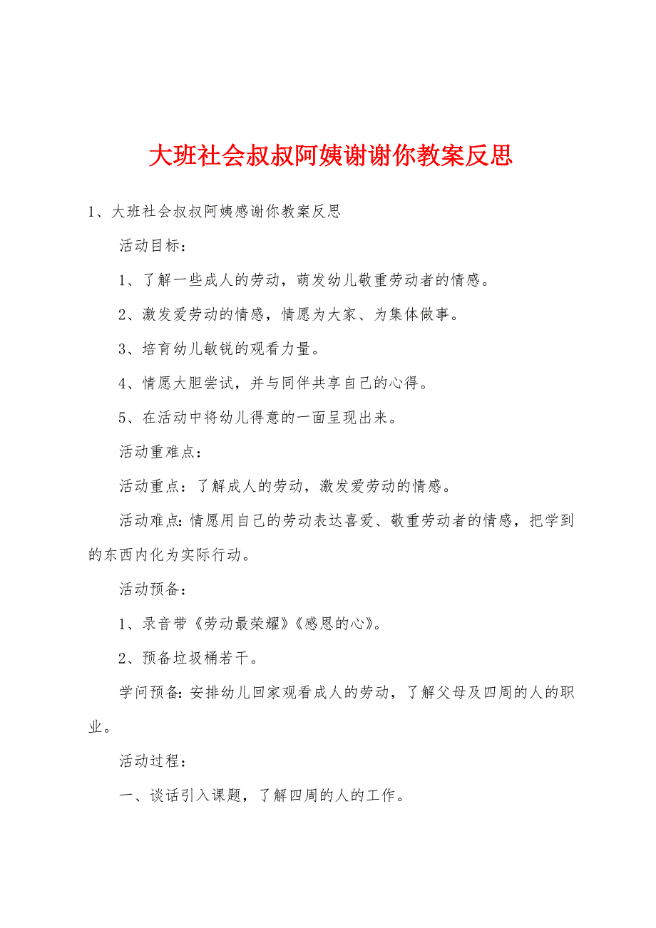 大班社会叔叔阿姨谢谢你教案反思.doc_第1页