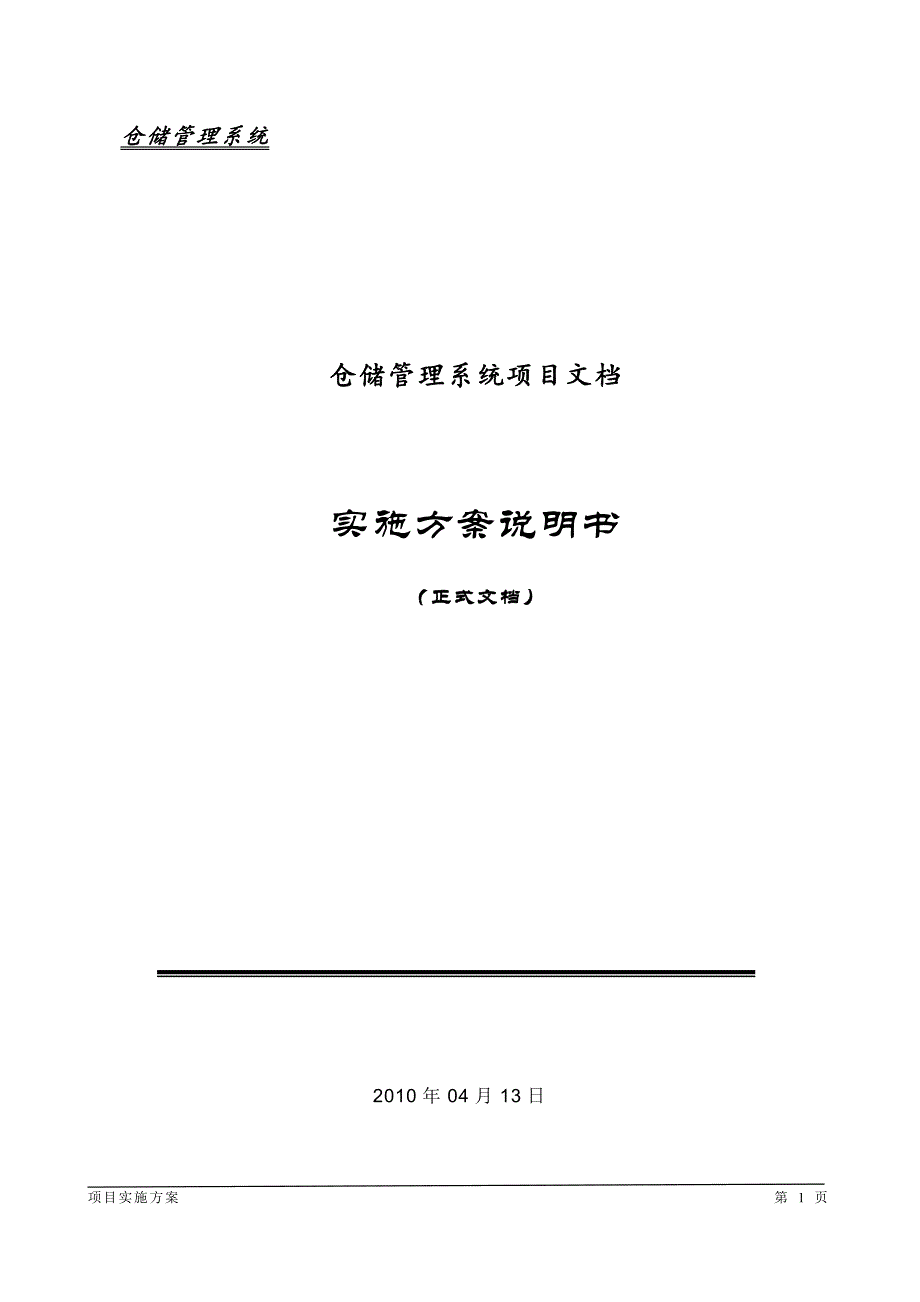 某公司仓储管理系统项目-实施方案说明书_第1页