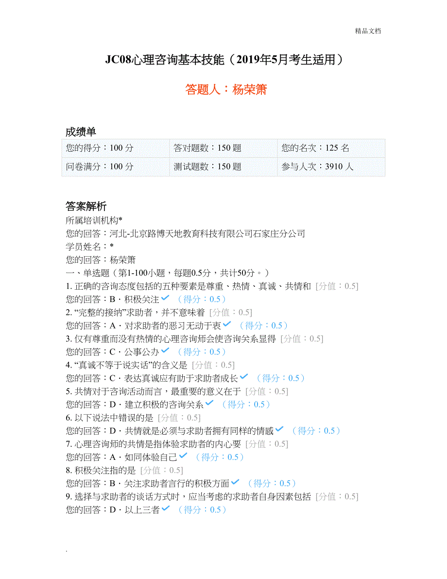 JC08心理咨询基本技能含答案解析_第1页