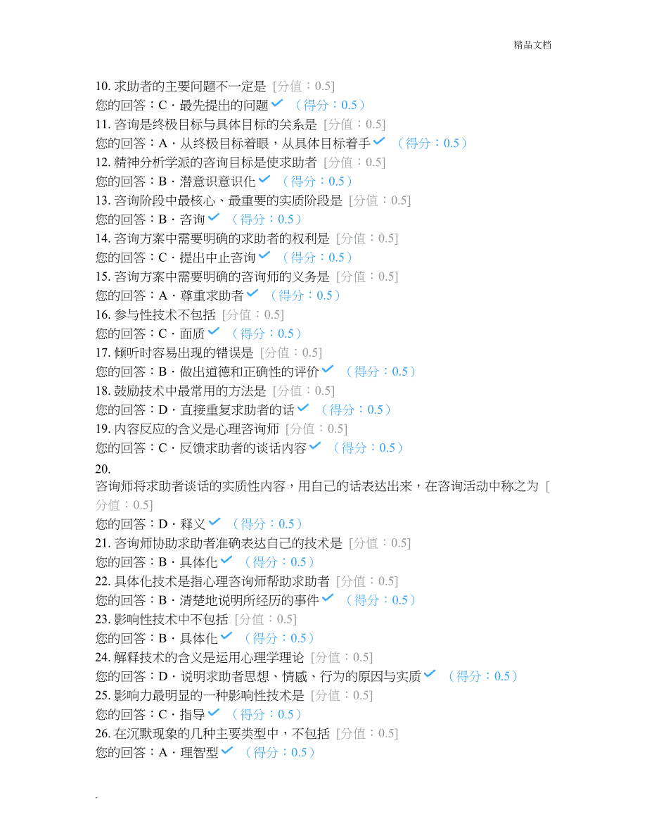 JC08心理咨询基本技能含答案解析_第2页