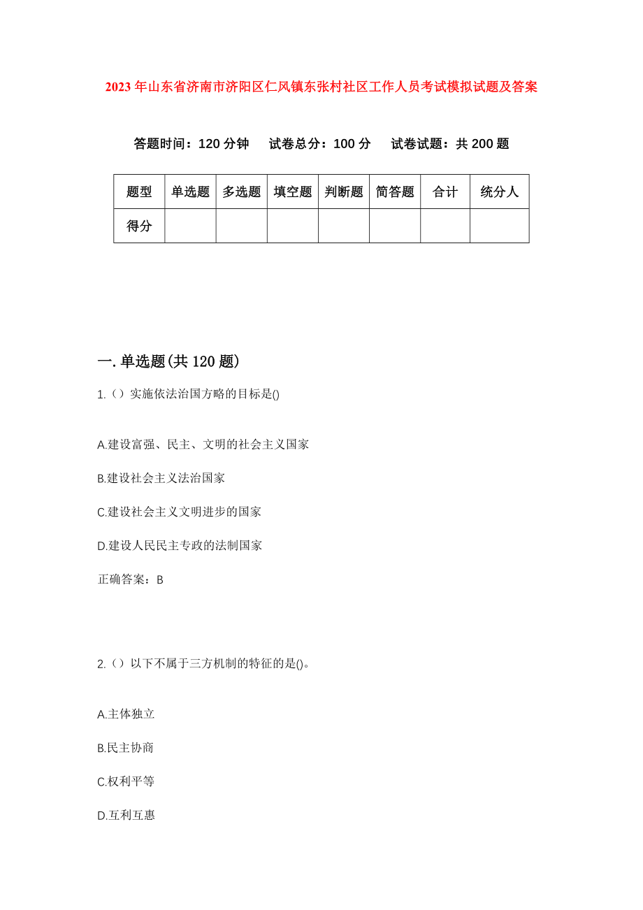 2023年山东省济南市济阳区仁风镇东张村社区工作人员考试模拟试题及答案_第1页