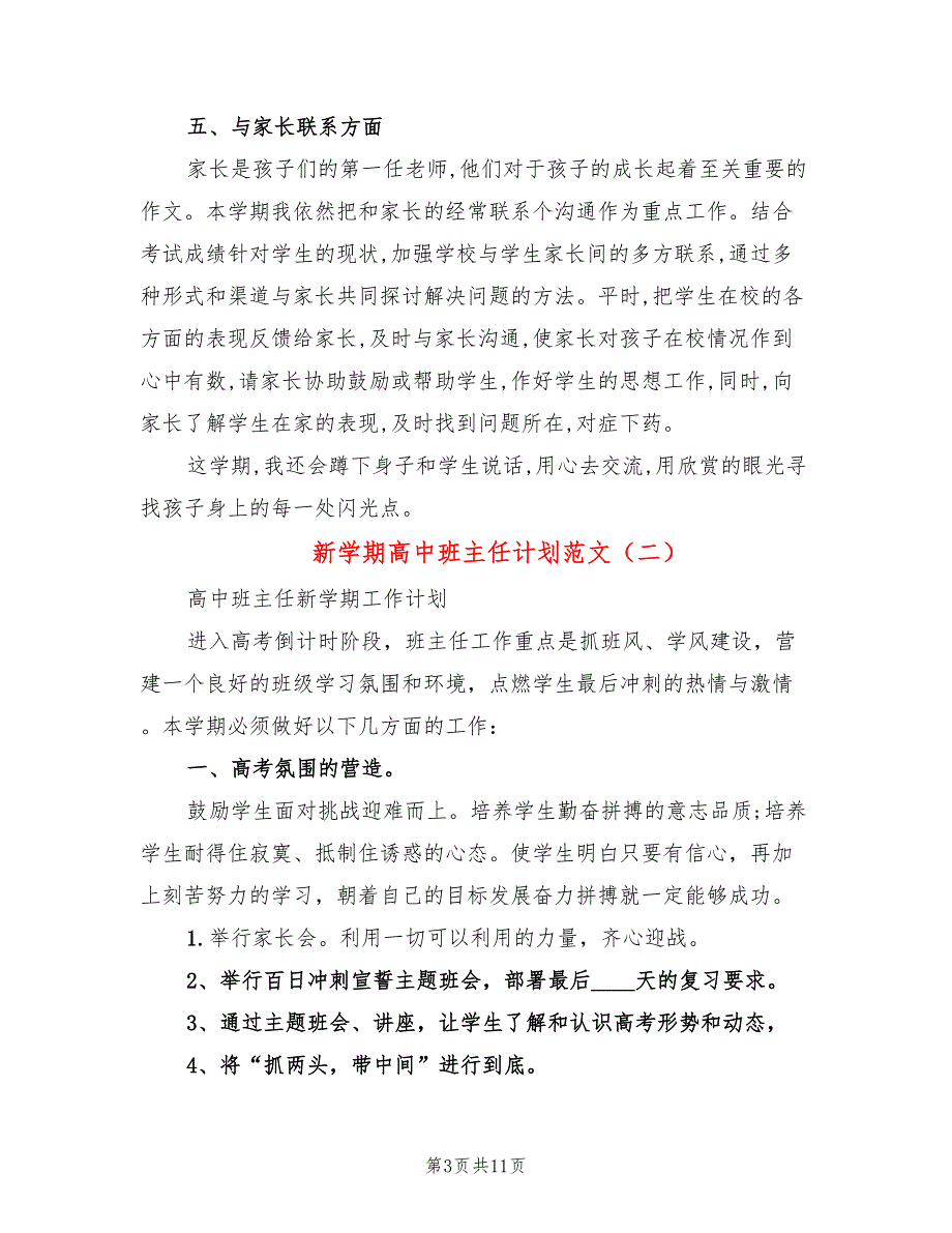 新学期高中班主任计划范文(4篇)_第3页