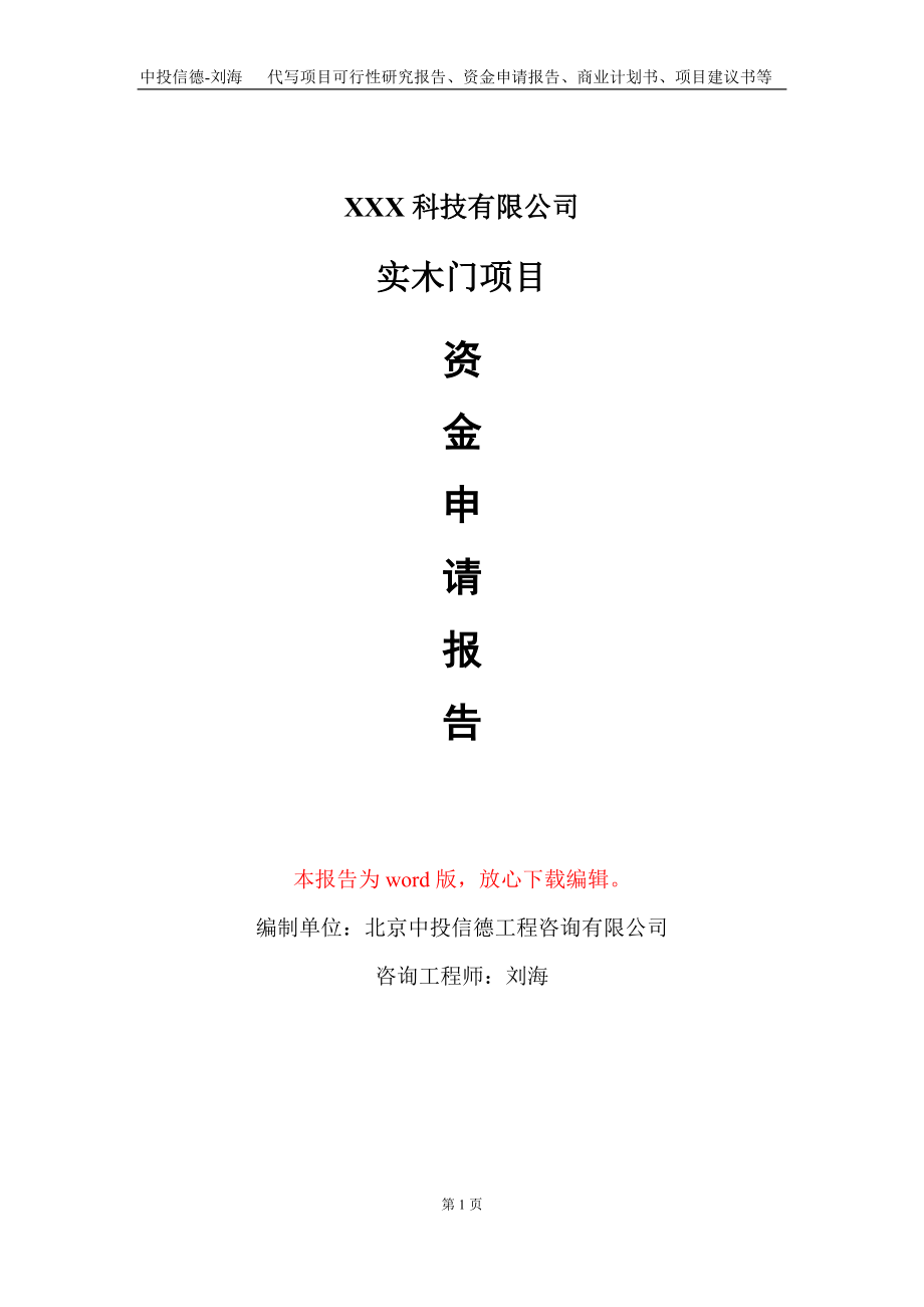 实木门项目资金申请报告写作模板-定制代写_第1页