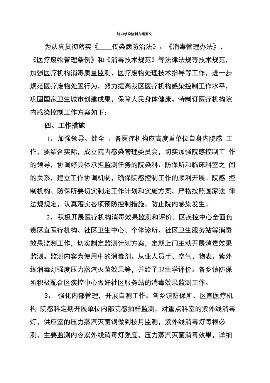 院内感染控制方案范文_第1页