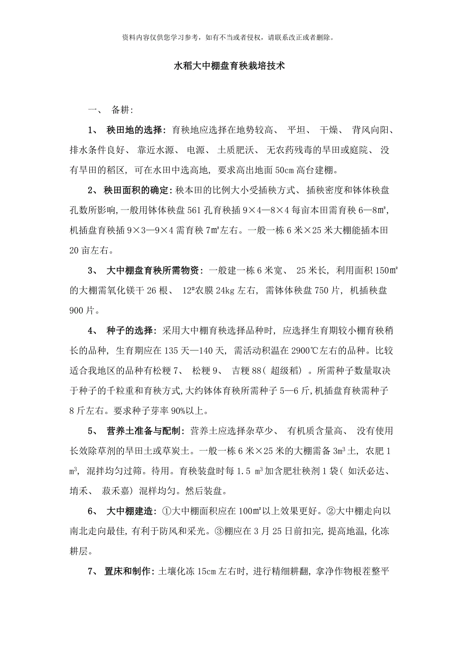 水稻大中棚盘育秧栽培技术样本_第1页