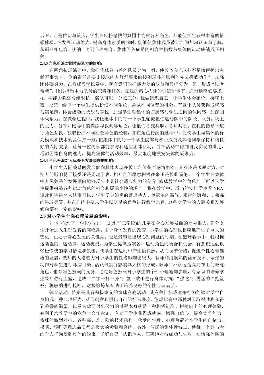 中学体育论文：篮球训练中培养小学生社会适应能力之我见_第3页