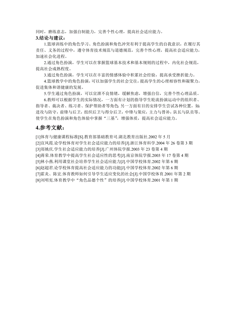 中学体育论文：篮球训练中培养小学生社会适应能力之我见_第4页