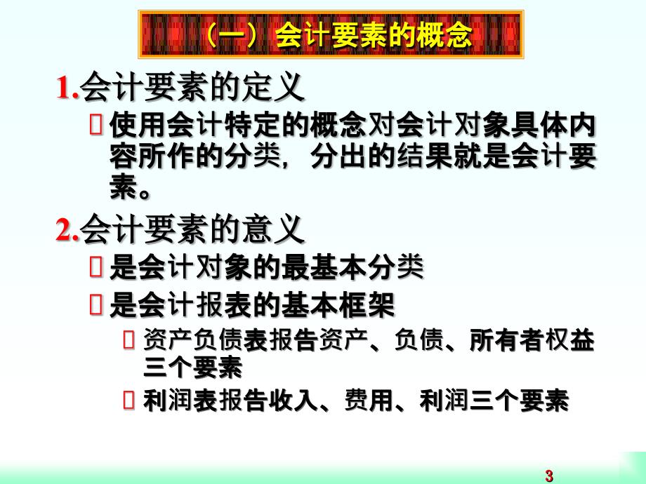 会计要素与会计恒等式_第3页