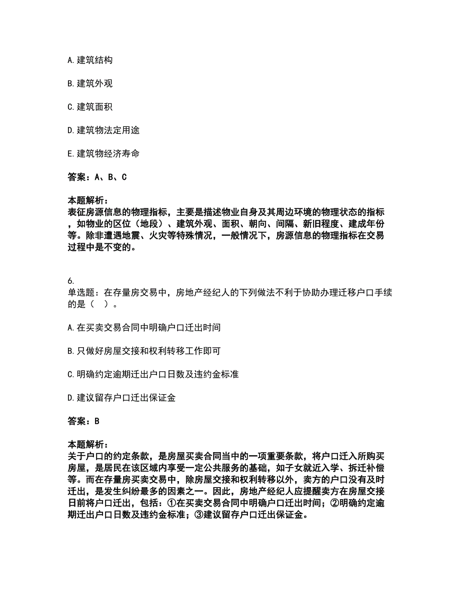 2022房地产经纪人-业务操作考前拔高名师测验卷5（附答案解析）_第3页