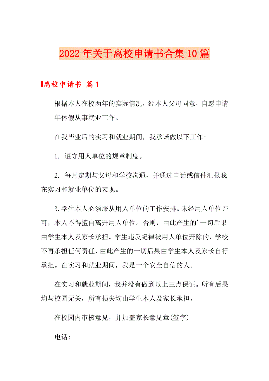 2022年关于离校申请书合集10篇_第1页