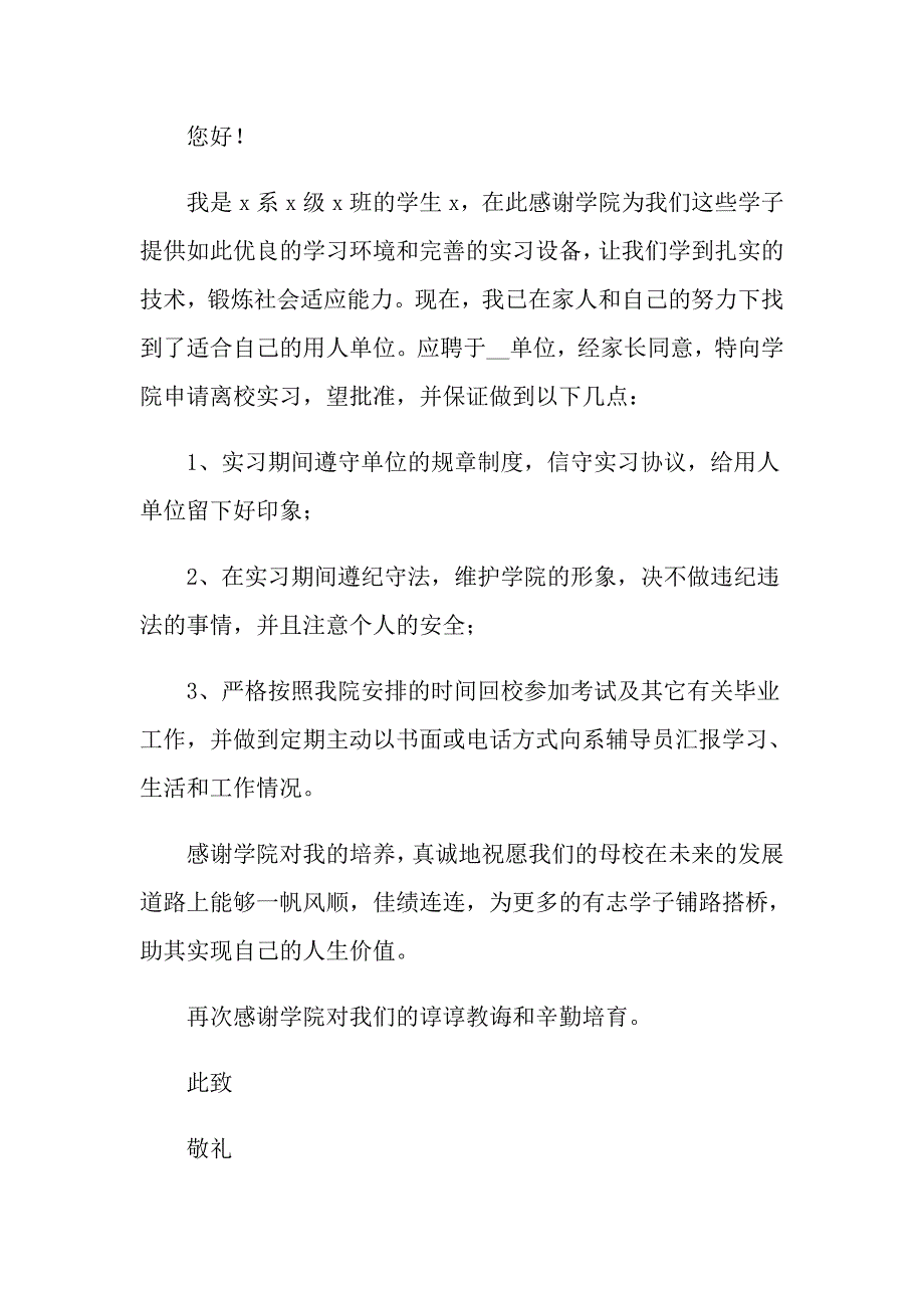 2022年关于离校申请书合集10篇_第3页